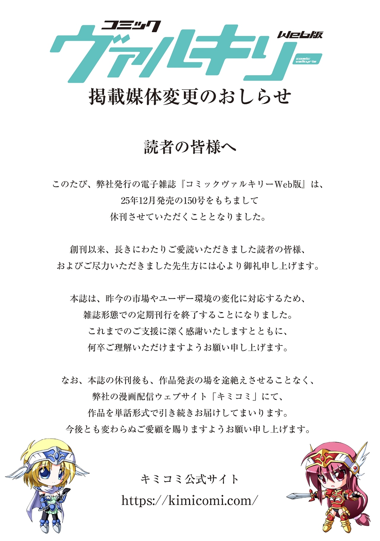 コミックヴァルキリーが休刊発表、12月発売の150号で終了　各作品はキミコミへ移行