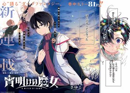 死を目前に魔女に拾われた少年のダークファンタジー新連載「宵明けの魔女」ガンガンで