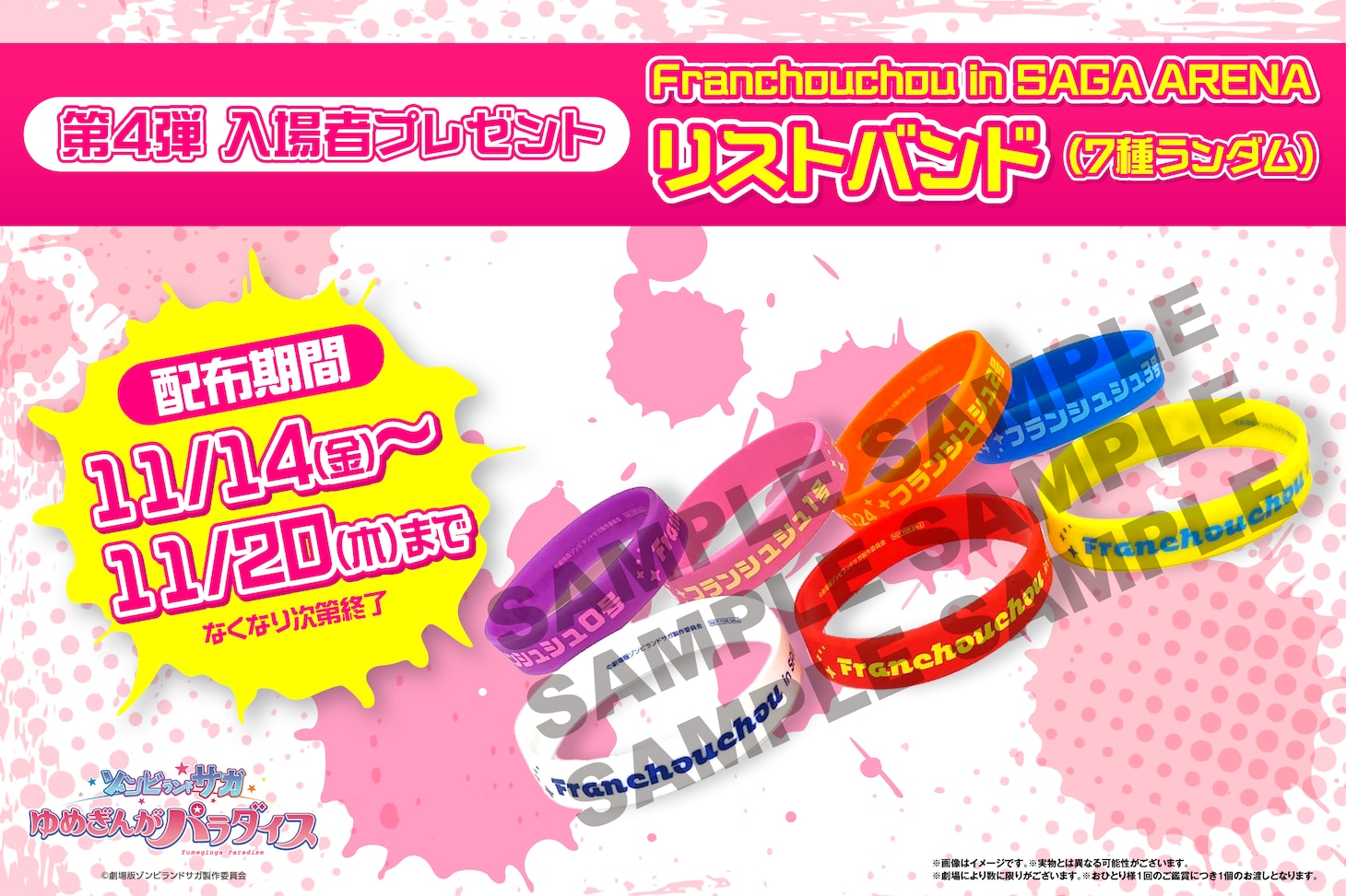 11月14日より配布される入場者プレゼント第4弾の「Franchouchou in SAGA ARENA リストバンド」（全7種）
