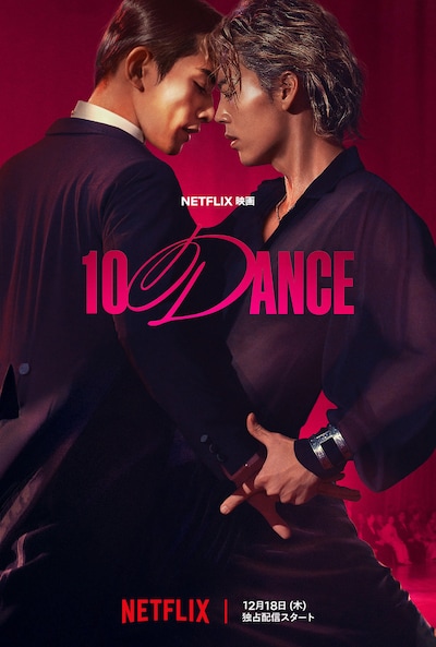 Netflix映画「10DANCE」キーアート