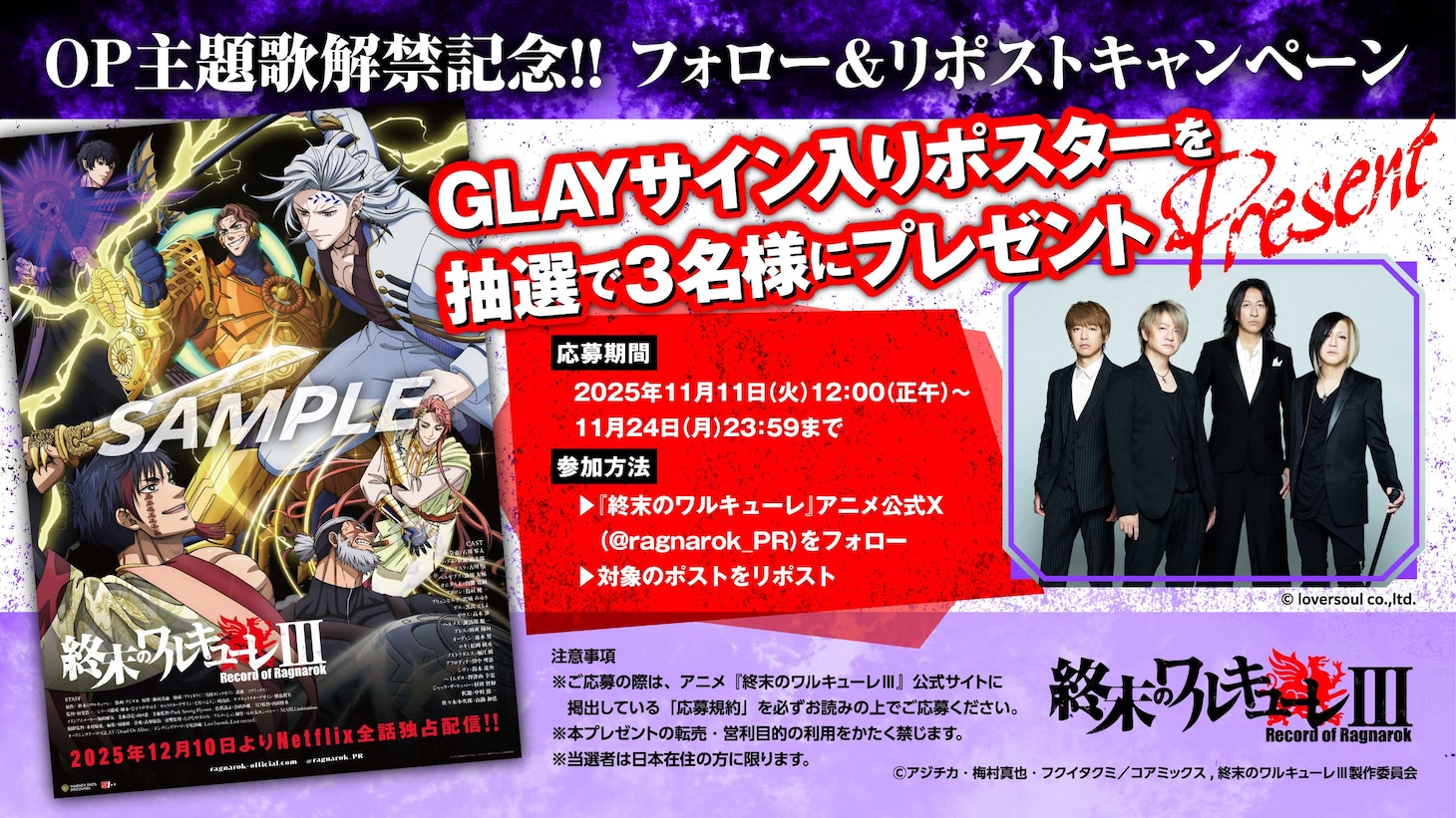 GLAYのサイン入りポスタープレゼントキャンペーン告知画像