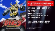 「中野×杉並×豊島アニメ・マンガフェス 2025中野区プレゼンツ『ガイキング LEGEND OF DAIKU-MARYU 20th Anniversary Fan Meeting』」生配信の告知画像