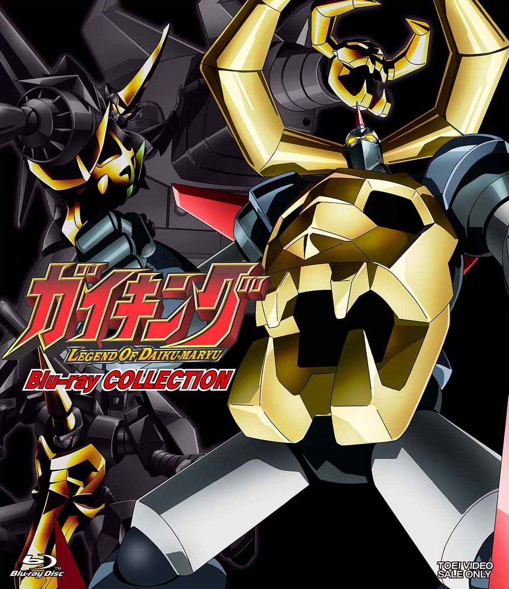 ガイキング LEGEND OF DAIKU-MARYU Blu-ray COLLECTION」 (c)東映