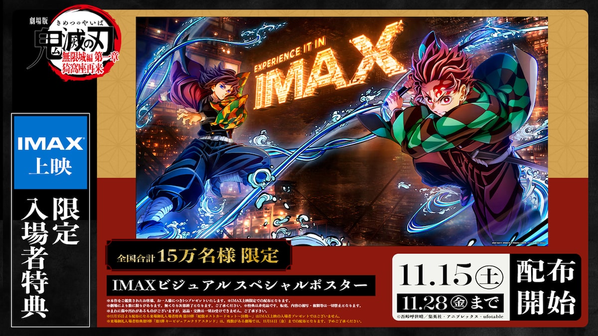 IMAX上映限定の入場者特典「IMAX ビジュアル スペシャルポスター 