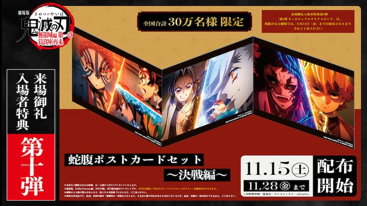 鬼滅の刃」無限城編、入場者特典第10弾は蛇腹ポストカードセット 