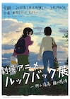 押山清高監督主催の「ルックバック展」展示内容が明らかに、チケット販売は本日から