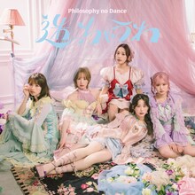 フィロソフィーのダンス「迷っちゃうわ」初回生産限定盤ジャケット写真