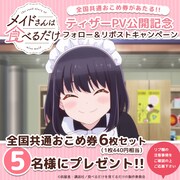 「全国共通おこめ券6枚セット」が当たるかキャンペーンの告知画像 (c)前屋進・講談社／食べるだけを見てるだけの製作委員会