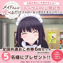 「全国共通おこめ券6枚セット」が当たるかキャンペーンの告知画像 (c)前屋進・講談社／食べるだけを見てるだけの製作委員会