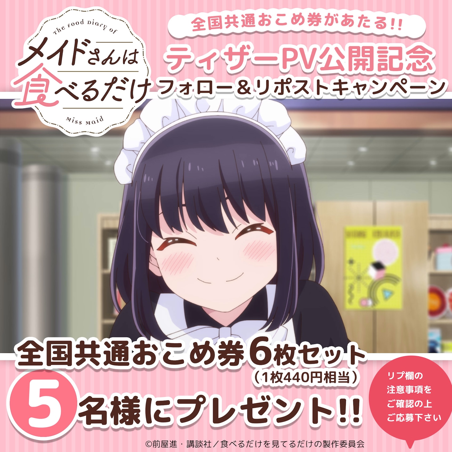 「全国共通おこめ券6枚セット」が当たるかキャンペーンの告知画像 (c)前屋進・講談社／食べるだけを見てるだけの製作委員会