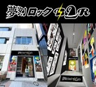 「夢幻紳士」×「超人ロック」のコラボイベント、「夢幻ロックBAR」期間限定オープン