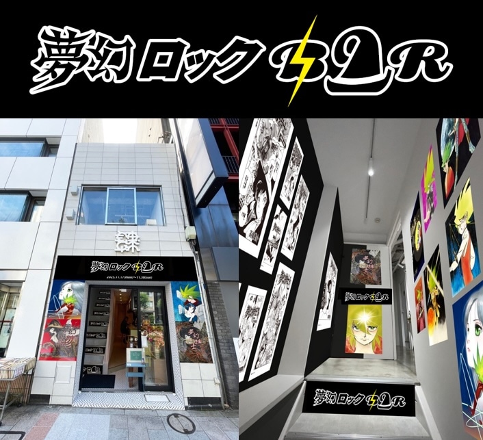 「夢幻ロックBAR」の施工デザインイメージ