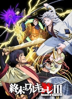 TVアニメ「終末のワルキューレIII」ビジュアル