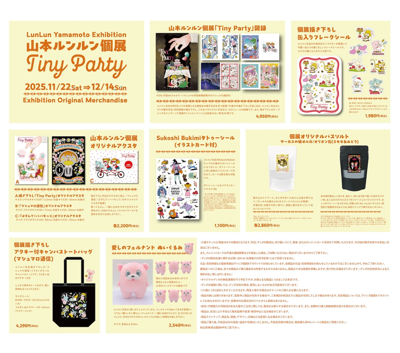 山本ルンルン個展『Tiny Party』」リーフレットオリジナルグッズ一覧