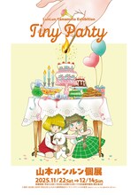 「山本ルンルン個展『Tiny Party』」メインビジュアル