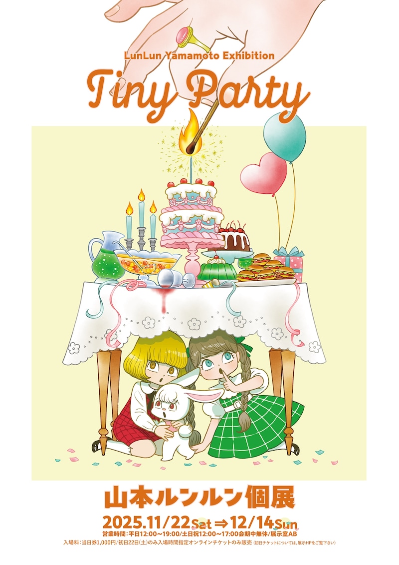 「山本ルンルン個展『Tiny Party』」メインビジュアル