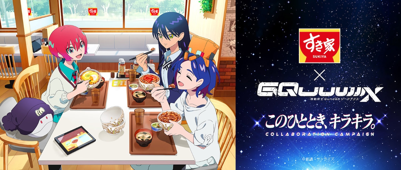 「機動戦士Gundam GQuuuuuuX」とすき家のコラボオリジナルビジュアル