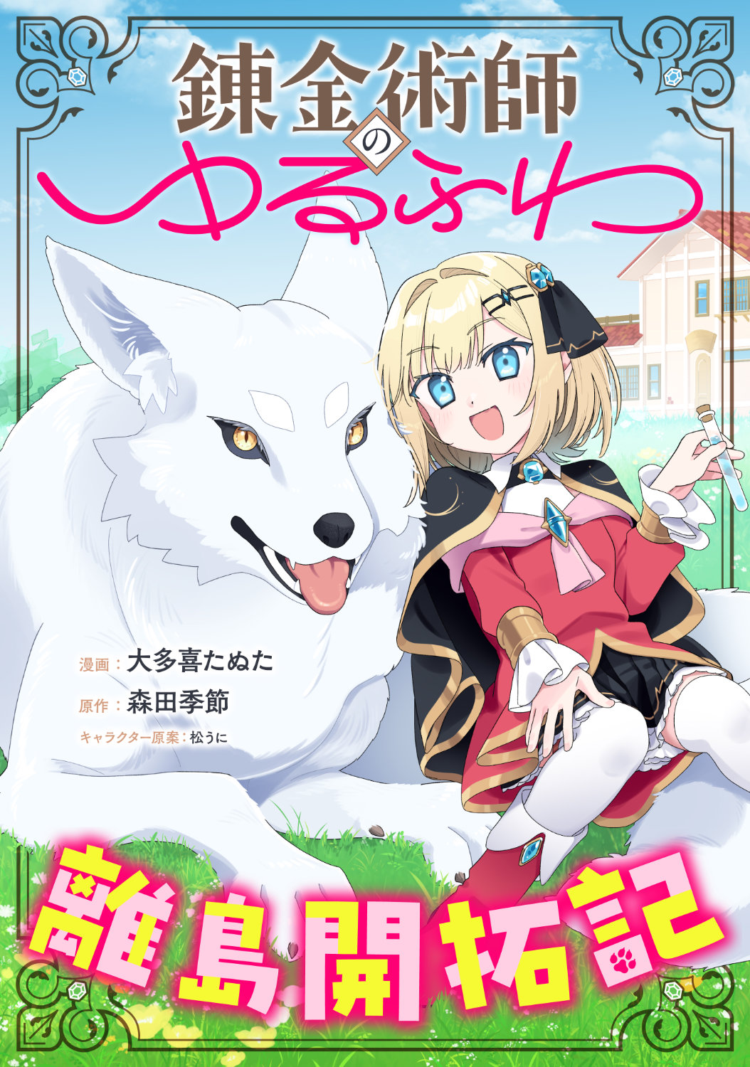 安定志向の新米錬金術師、誰もがうらやむスローライフを目指し離島を開拓する新連載