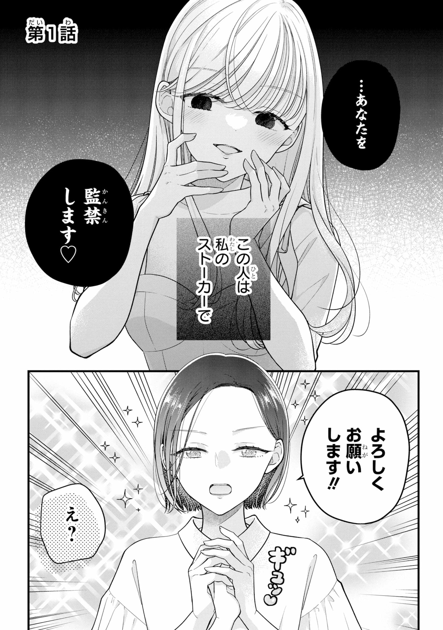 「限界社会人さんを救えるのはクソデカ感情ストーカーちゃんだけでした」試し読みページ