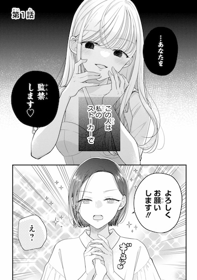 「限界社会人さんを救えるのはクソデカ感情ストーカーちゃんだけでした」試し読みページ