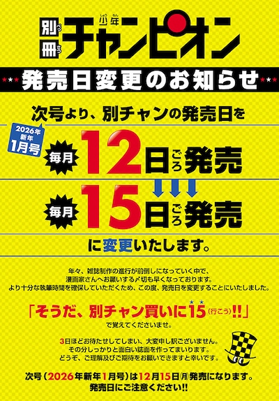 別冊少年チャンピオン発売日変更のお知らせ