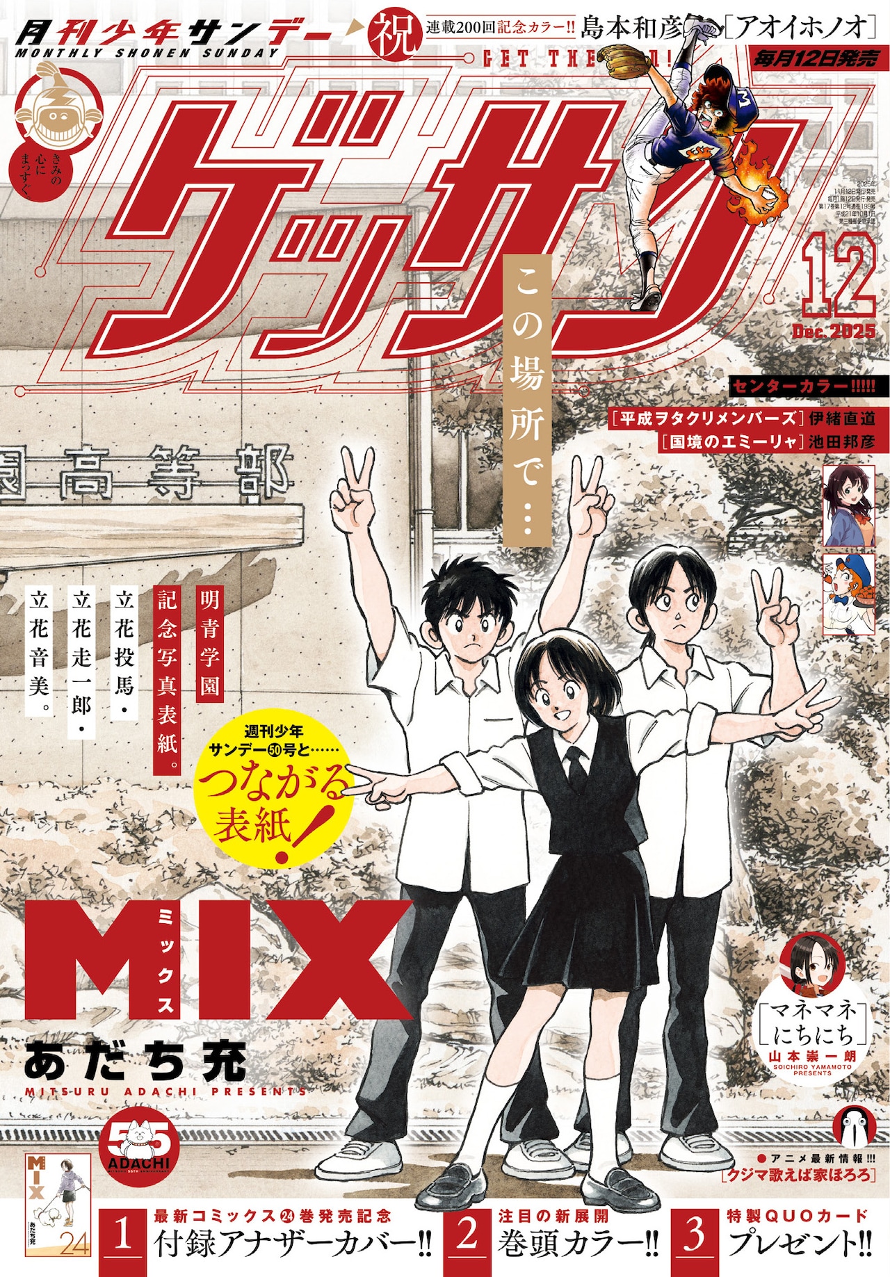 タッチ」「MIX」つながる表紙がサンデーとゲッサンに あだち充の新作