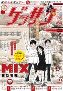 ゲッサン12月号