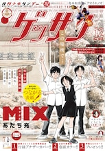 「タッチ」「MIX」つながる表紙がサンデーとゲッサンに　あだち充の新作ショートも登場