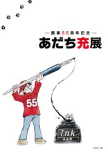 「あだち充展」のメインビジュアル (c)あだち充／小学館