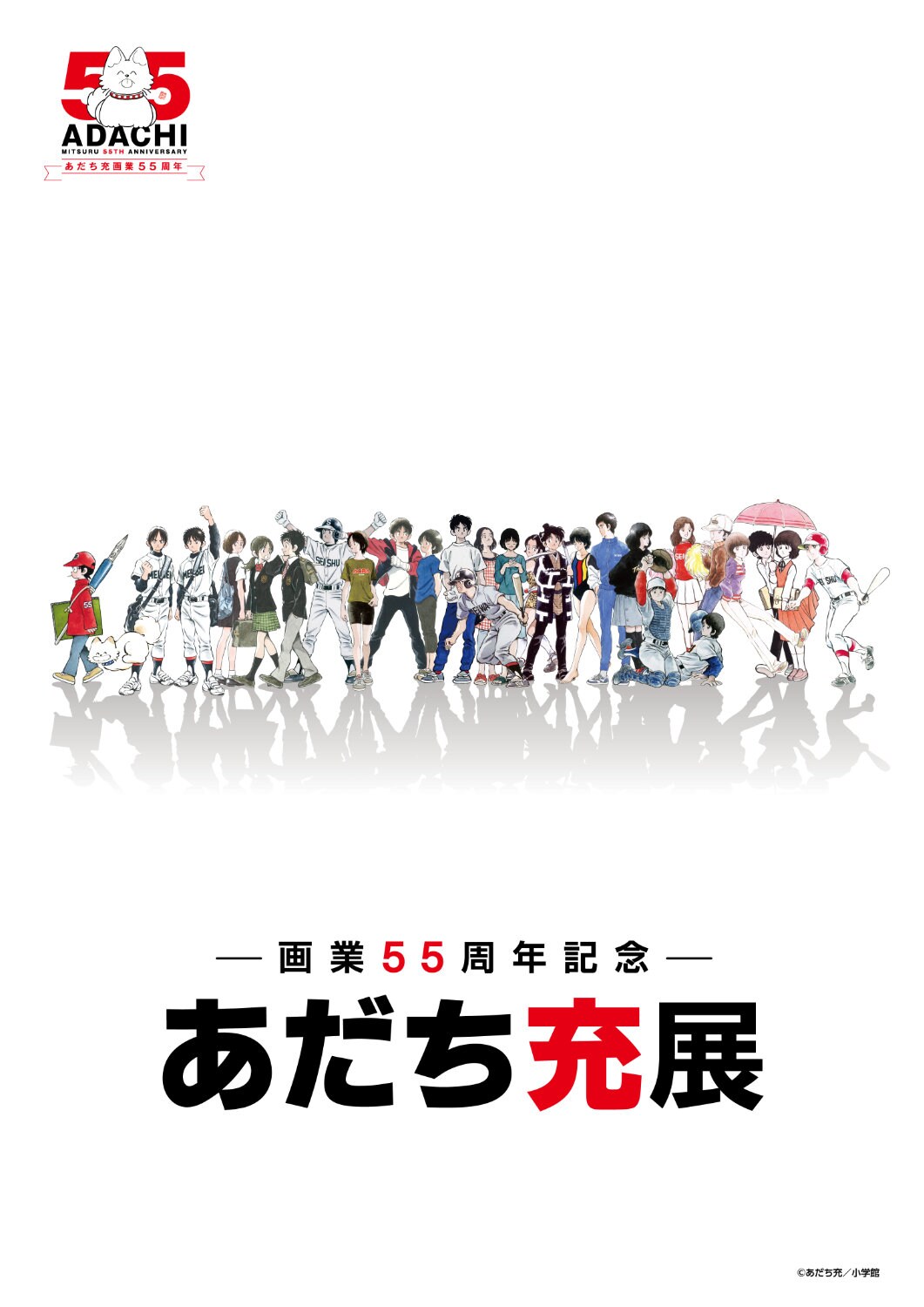 あだち充展」メインビジュアルにインクまみれのパンチ、歴代作品の