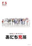 「あだち充展」のメインビジュアル (c)あだち充／小学館