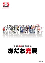 「あだち充展」のメインビジュアル (c)あだち充／小学館