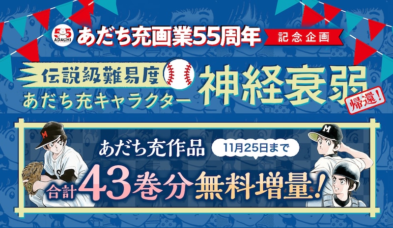 サンデーうぇぶりで開催中のあだち充キャンペーンの告知画像