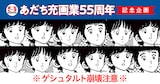 「あだち充キャラクター神経衰弱」
