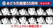 「あだち充キャラクター神経衰弱」