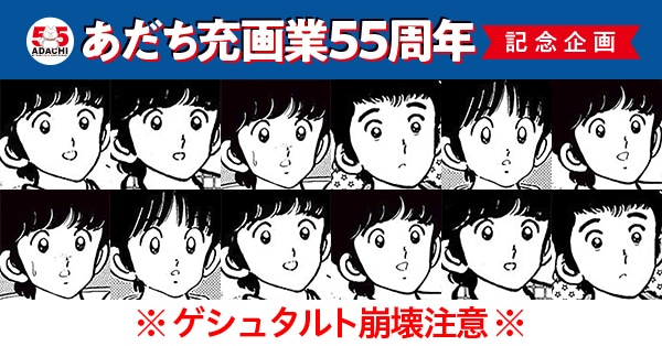 「あだち充キャラクター神経衰弱」