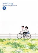 「あだち充イラスト集 Season’s Album」1巻の新装版