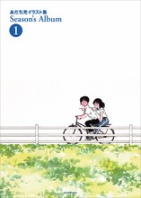 「あだち充イラスト集 Season’s Album」1巻の新装版