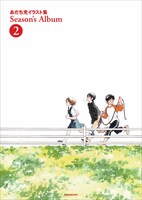 「あだち充イラスト集 Season’s Album」2巻