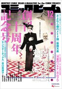 月刊コミックビーム12月号の裏表紙