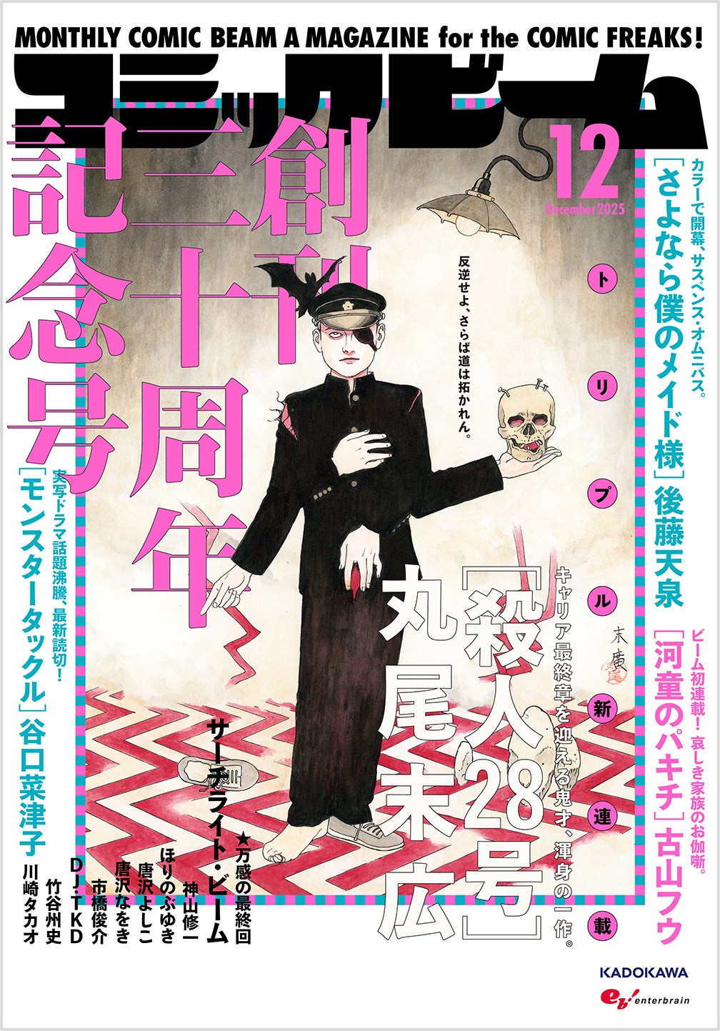 月刊コミックビーム12月号の裏表紙
