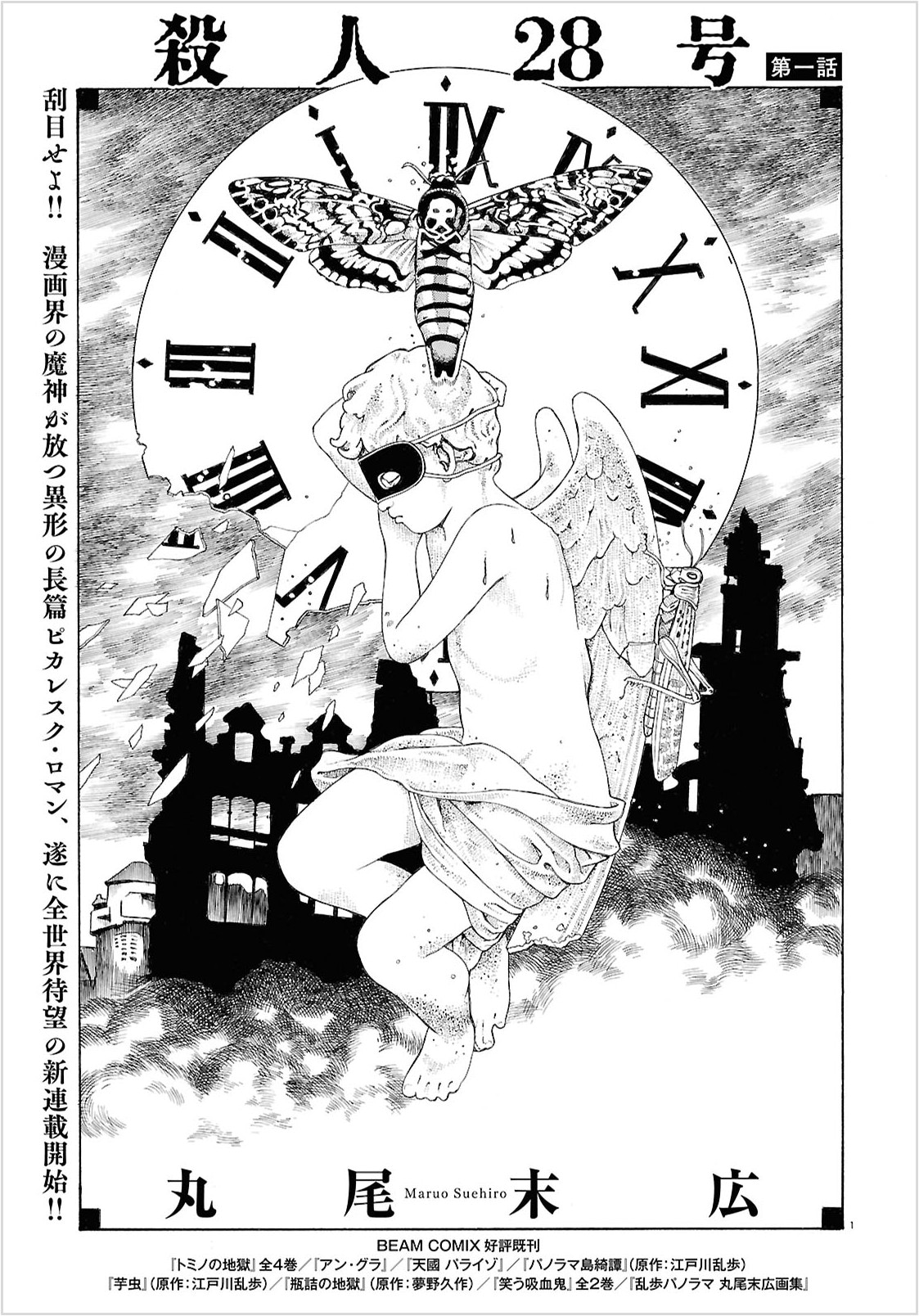 丸尾末広の新連載「殺人28号」より