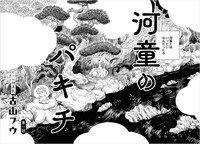 古山フウの新連載「河童のパキチ」より