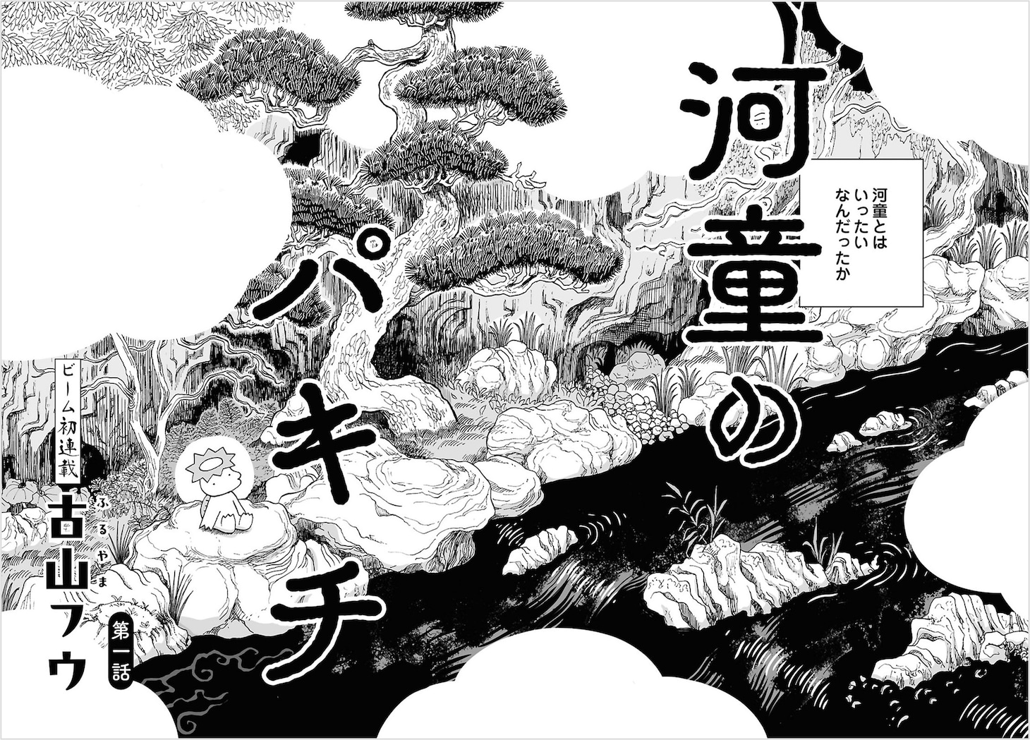 古山フウの新連載「河童のパキチ」より