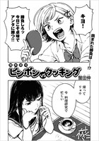 蟹田伸の読み切り「ピンポンVSクッキング」より