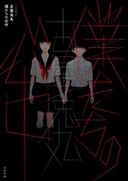 「僕たちの心中」は、12月23日に発売