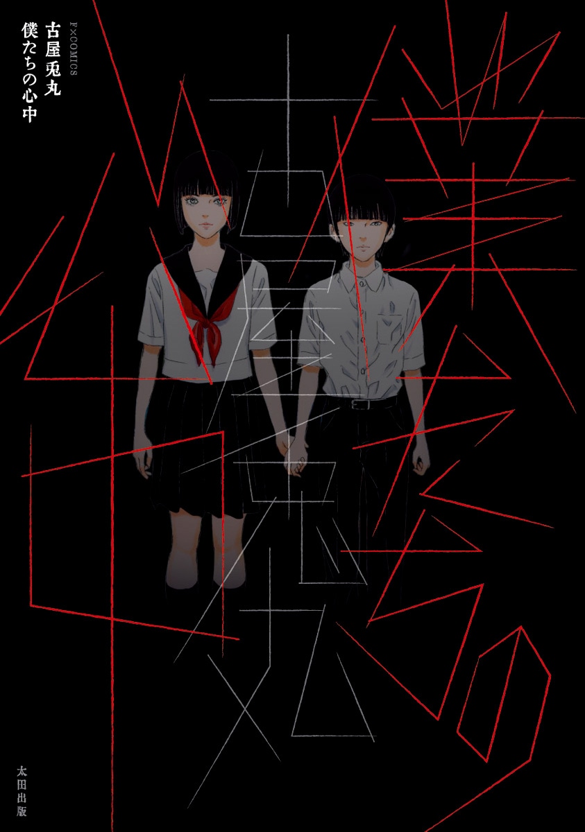 「僕たちの心中」