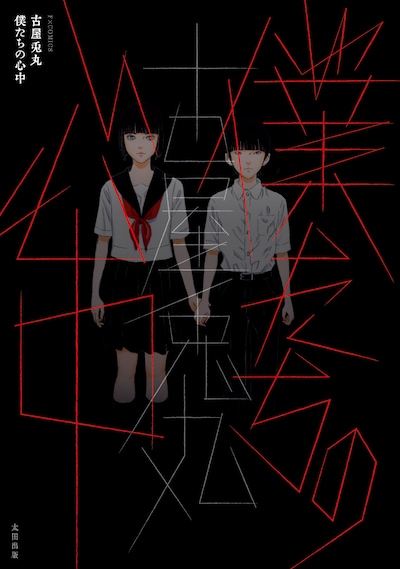 「僕たちの心中」