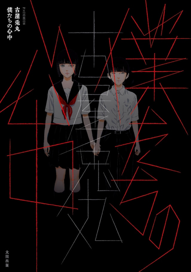 「僕たちの心中」