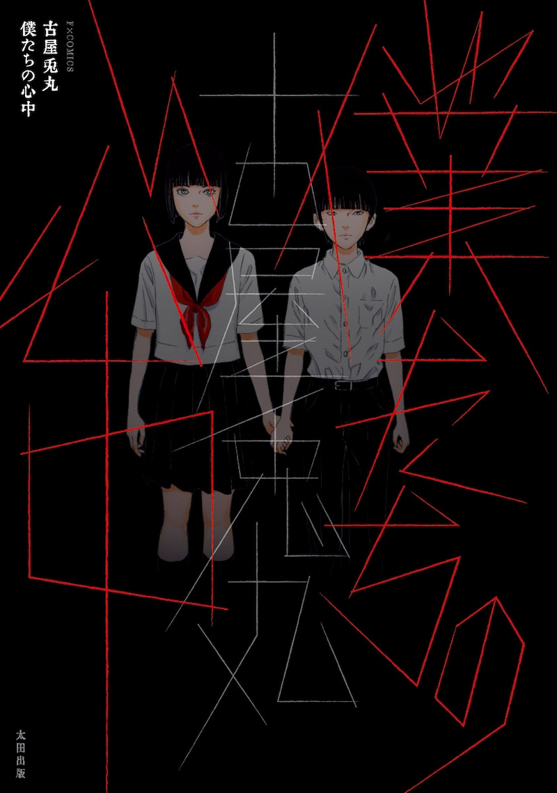 「僕たちの心中」